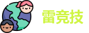 雷竞技